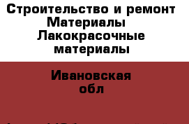 Строительство и ремонт Материалы - Лакокрасочные материалы. Ивановская обл.